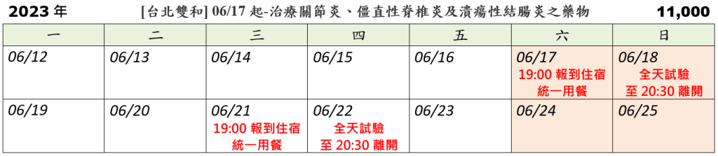 [台北雙和] 06/17起-治療關節炎、僵直性脊椎炎及潰瘍性結腸炎之藥物 (2023.05.29 已額滿)