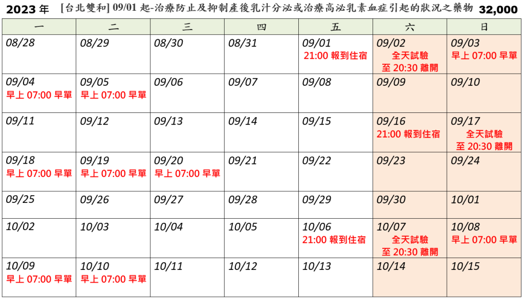 [台北雙和] 09/01起-治療防止及抑制產後乳汁分泌或治療高泌乳素血症引起的狀況之藥物 (2023.08.16已額滿)