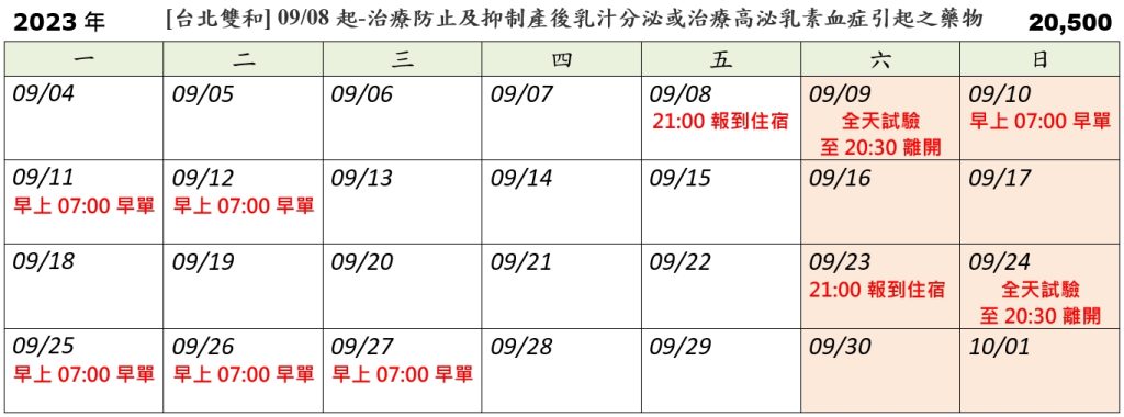[台北雙和] 09/08起-治療防止及抑制產後乳汁分泌或治療高泌乳素血症引起的狀況之藥物 (2023.08.22 已額滿)