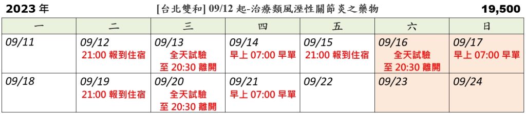 [台北雙和] 09/12起-治療類風溼性關節炎之藥物 (2023.08.25已額滿)
