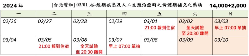 [台北雙和] 03/01起-經期疾患及人工生殖治療時之黃體期補充之藥物(2024.02.19已額滿)