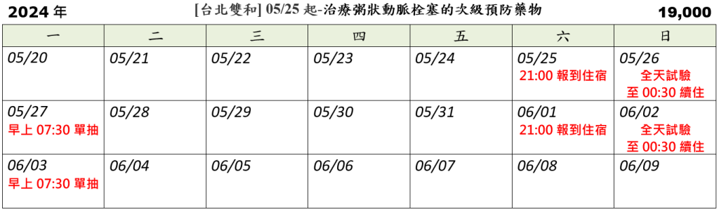 [台北雙和] 05/25起-治療粥狀動脈栓塞的次級預防藥物 (已額滿)