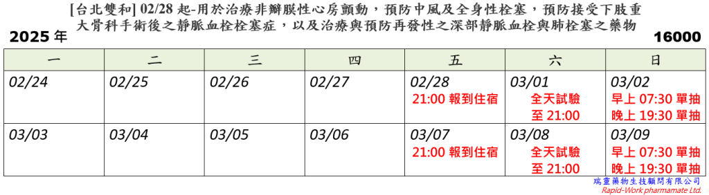 [台北雙和] 02/28起-用於治療非瓣膜性心房顫動，預防中風及全身性栓塞，預防接受下肢重大骨科手術後之靜脈血栓栓塞症，以及治療與預防再發性之深部靜脈血栓與肺栓塞之藥物 (2025.02.25已額滿)